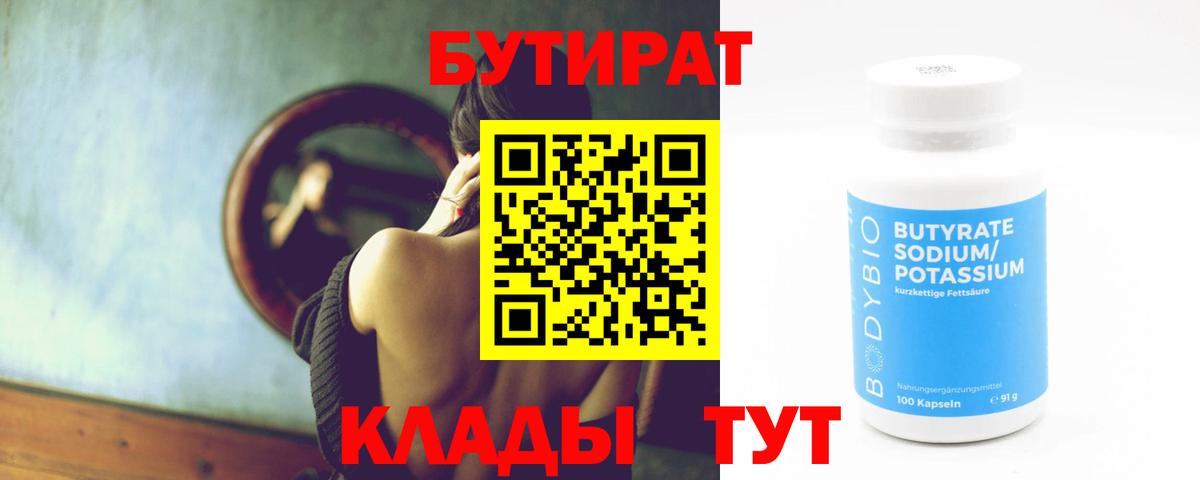 Бутират  Вход с VPN  Котельники  Бутират бутик 