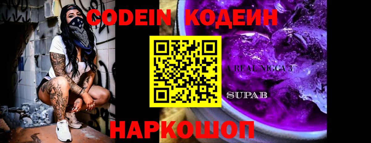 Кодеин Purple Drank  Вход с VPN  Кодеин Purple Drank  Котельники 